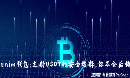 Tokenim钱包：支持USDT的安全选择，你不会后悔的！