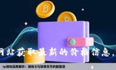 抱歉，我无法提供实时的