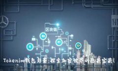 Tokenim钱包彩蛋：探索加密