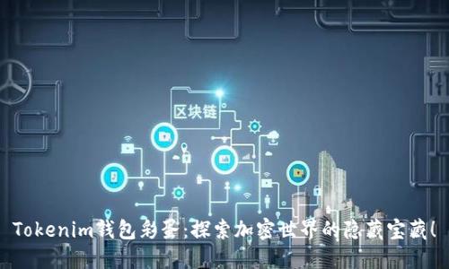 Tokenim钱包彩蛋：探索加密世界的隐藏宝藏！