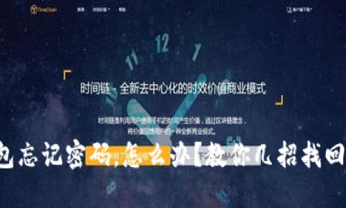 冷钱包忘记密码，怎么办？教你几招找回资产！