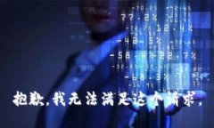 抱歉，我无法满足这个请