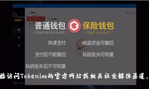 对于“tokenim空投合约地址”，请注意，具体的空投合约地址会随着项目的变动而变化，因此建议您直接访问Tokenim的官方网站或相关社交媒体渠道，以获取最新的和官方确认的合约地址。如果您有其他具体问题或需要了解空投的相关信息，请告诉我！