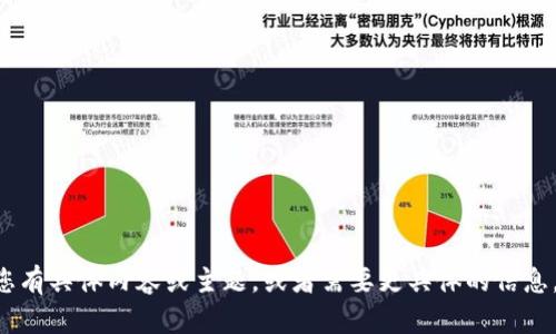 很抱歉，您提到的“tokenim升级同”并不明确。如果您有具体内容或主题，或者需要更具体的信息，请提供详细的说明，我将很高兴为您撰写相关内容。