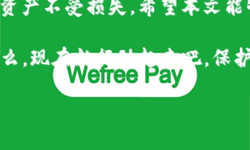 关于“tokenim备份到哪里”的问题，可能涉及到数字货币、区块链或数据安全等不同的场景和需求。为了帮助您更好地理解这个问题，这里将简要介绍何为tokenim、它的备份意义，以及备份的最佳实践。

什么是Tokenim？

Tokenim，通常也被称为代币管理工具，是一个用于管理和储存数字资产（如加密货币代币）的工具或平台。在区块链行业，代币可以代表多种资产，包括货币、股权、投票权等。Tokenim 通常是一种安全地创建、发送、接收和存储这些代币的方法。

为什么备份Tokenim很重要？

备份代币信息是确保数字资产安全与持久的重要步骤。随着区块链技术的发展，越来越多的人们开始参与 cryptos（加密货币）投资。在这过程中，Tokenim 作为代币的管理工具，可能会出现损坏、丢失或者被攻击的风险。因此，找到安全、可靠的备份方案是一项重要的保障措施。

Tokenim备份的最佳实践

在讨论备份位置之前，我们首先要明确备份的方式。一旦创建了Tokenim，就应该每隔一段时间进行备份。下面是一些备份的最佳实践：

ul
    listrong热备份与冷备份：/strong热备份指的是将数据备份在联机状态下，例如云存储或硬盘。而冷备份则是将数据备份在离线状态下，例如USB、硬盘等。这两者各有优缺点，建议结合使用。/li
    listrong多个备份位置：/strong不要将所有的备份存储在同一个地方。建议将备份分散到不同的硬件设备和云存储中，确保风险分散。/li
    listrong定期更新备份：/strong数字资产流动性强，市场变化频繁，因此备份要保持最新，建议定期检查并更新备份。/li
    listrong安全加密：/strong在备份信息时，请务必对备份文件进行加密，防止未授权人员的访问。/li
/ul

Tokenim备份到哪里？

那么，具体应该把Tokenim备份到哪里呢？这里有几个推荐的位置和方法：

ul
    listrong云存储服务：/strong如Dropbox、Google Drive、OneDrive等都是很好的选择。这些平台提供高安全性的备份方案，同时可以非常方便地进行多端访问。/li
    listrong外部硬盘：/strong使用外部硬盘进行物理备份也是一个好方法，尤其是冷备份时。确保硬盘加密并存放在安全隐秘的地方。/li
    listrongUSB存储设备：/strong类似于外部硬盘，USB设备也是很好的选择，同样需要加密，且要定期更换。/li
    listrong安全备份应用：/strong市场上有一些专门用于备份数字资产的应用程序，如BitBox、Ledger等，它们提供了硬件钱包和备份方案的结合，加强安全性。/li
/ul

备份后的维护与管理

备份不是一劳永逸的事，做好备份后还需要定期维护与管理：

ul
    listrong测试备份恢复：/strong定期进行备份恢复测试，以确保当需要恢复时，备份文件是可用的。/li
    listrong更新备份密码：/strong改变存储备份的密码定期，增加安全性。/li
    listrong追踪市场动态：/strong随时关注数字资产的协议变化及自行的保护措施，以便对备份方法进行相应的调整。/li
/ul

总结

在数字货币日益普及的今天，Tokenim以及其备份显得尤为重要。只有通过安全且高效的备份策略，我们才能保证自己的数字资产不受损失。希望本文能够为您提供备份Tokenim的思路与方案。在这个快速变化的数字金融时代，保护好自己的资产，才能享受其带来的便利与机会。

无论您是刚刚踏入crypto世界的新手，还是经验丰富的投资者，理解Tokenim的备份及其意义都对您的投资安全至关重要。那么，现在就行动起来吧，保护好您的每一笔代币资产！

希望这篇文章对您了解Tokenim备份有所帮助，如有更多疑问，请随时问我！