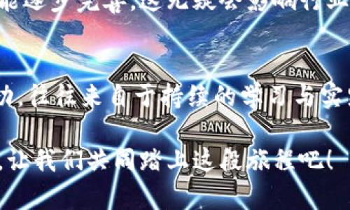 在币圈游刃有余：掌握加密货币的核心知识与市场动态
币圈, 加密货币, 投资技巧, 市场动态/guanjianci

1. 什么是币圈？探索加密货币的世界
在过去的十年，币圈这个词逐渐走入大众视野，它不仅仅是一个交易的市场，更是一种创新的金融思维方式。strong币圈/strong，也就是加密货币的世界，带来了全新的经济模式和信任机制。这里的“币”，包括比特币、以太坊等各种数字货币，它们利用区块链技术确保交易的透明和安全...

2. 加密货币的基本概念
首先，我们需要了解，strong加密货币/strong并不是传统意义上的货币。它们是数字资产，通过密码学技术来保证其安全性。例如，比特币，这个曾经风靡全球的数字货币，诞生于2009年，由一个姓名不明的人使用化名“中本聪”所创造。它的创始理念就是去中心化：不需要任何中央银行或政府，任何人都可以参与其中...

3. 市场动态：币圈现在是什么样子？
随着时间的推移，币圈的市场动态发生了翻天覆地的变化。最初的几种加密货币，如比特币和以太坊，现在已经演变成一个庞大的生态系统，包括了上千种不同的数字资产。每一种数字货币都有其独特的功能和应用场景，比如以太坊支持智能合约，甚至有项目正在探索如何将这些技术应用于游戏、金融等多个领域...

4. 投资技巧：如何在币圈盈利
对很多人来说，strong投资技巧/strong是进入币圈的关键因素。很多人抱着“投机”的心态，期待短期内获得巨额回报，但赌注总是伴随着风险。实际上，长期投资和价值投资是更为理性的方式。例如，可以选择那些在技术上有实质性进展、社区活跃的项目进行投资...

5. 风险与机遇：币圈的双面性
在币圈这一波动巨大的市场中，strong风险/strong与em机遇/em往往是并存的。众所周知，价格大幅波动是币圈的常态，很多投资者因而感到不安，但这也是创造财富的机会。以比特币为例，虽然其价格曾经经历过几次大幅度的下跌，但从长远来看，它的价值却依然在稳步上升...

6. 文化与社区：币圈的社会属性
有趣的是，币圈不仅仅是一项金融活动，它更是一种文化表现。许多币圈的参与者，以极强的社区意识而闻名，各种论坛、社交媒体平台上，大家积极分享技术、交流信息，形成了独特的环境。既然是投资者，那么“持币待涨”当然要有，但更重要的是，大家也希望通过这种方式获得知识、见解和价值观的交流...

7. 未来展望：币圈的下一个趋势
对于那些持续关注数字货币的人来说，了解市场的未来趋势至关重要。未来，可能会有更多传统金融机构参与到这一领域中来，监管政策也有可能逐步完善，这无疑会影响行业的走向。而“去中心化金融”（DeFi）和NFT的崛起，说明了加密货币的潜在应用空间仍然非常广阔...

8. 总结：在币圈中不断学习与成长
综上所述，币圈是一个充满机会与挑战的世界。了解加密货币的基本概念、掌握投资技巧，以及关注市场动态，都是应对币圈的关键。而真正的成功，往往来自于持续的学习与实践。我们在这个领域中，不仅仅是交易者，更是探索者...

希望以上内容为您提供了深入的币圈专业知识，让您在复杂的市场环境中，能够灵活应对各种挑战与机遇。币圈，是一个充满希望和未知的未来，让我们共同踏上这段旅程吧！