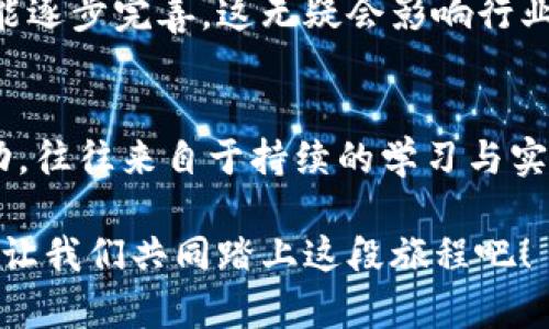 在币圈游刃有余：掌握加密货币的核心知识与市场动态
币圈, 加密货币, 投资技巧, 市场动态/guanjianci

1. 什么是币圈？探索加密货币的世界
在过去的十年，币圈这个词逐渐走入大众视野，它不仅仅是一个交易的市场，更是一种创新的金融思维方式。strong币圈/strong，也就是加密货币的世界，带来了全新的经济模式和信任机制。这里的“币”，包括比特币、以太坊等各种数字货币，它们利用区块链技术确保交易的透明和安全...

2. 加密货币的基本概念
首先，我们需要了解，strong加密货币/strong并不是传统意义上的货币。它们是数字资产，通过密码学技术来保证其安全性。例如，比特币，这个曾经风靡全球的数字货币，诞生于2009年，由一个姓名不明的人使用化名“中本聪”所创造。它的创始理念就是去中心化：不需要任何中央银行或政府，任何人都可以参与其中...

3. 市场动态：币圈现在是什么样子？
随着时间的推移，币圈的市场动态发生了翻天覆地的变化。最初的几种加密货币，如比特币和以太坊，现在已经演变成一个庞大的生态系统，包括了上千种不同的数字资产。每一种数字货币都有其独特的功能和应用场景，比如以太坊支持智能合约，甚至有项目正在探索如何将这些技术应用于游戏、金融等多个领域...

4. 投资技巧：如何在币圈盈利
对很多人来说，strong投资技巧/strong是进入币圈的关键因素。很多人抱着“投机”的心态，期待短期内获得巨额回报，但赌注总是伴随着风险。实际上，长期投资和价值投资是更为理性的方式。例如，可以选择那些在技术上有实质性进展、社区活跃的项目进行投资...

5. 风险与机遇：币圈的双面性
在币圈这一波动巨大的市场中，strong风险/strong与em机遇/em往往是并存的。众所周知，价格大幅波动是币圈的常态，很多投资者因而感到不安，但这也是创造财富的机会。以比特币为例，虽然其价格曾经经历过几次大幅度的下跌，但从长远来看，它的价值却依然在稳步上升...

6. 文化与社区：币圈的社会属性
有趣的是，币圈不仅仅是一项金融活动，它更是一种文化表现。许多币圈的参与者，以极强的社区意识而闻名，各种论坛、社交媒体平台上，大家积极分享技术、交流信息，形成了独特的环境。既然是投资者，那么“持币待涨”当然要有，但更重要的是，大家也希望通过这种方式获得知识、见解和价值观的交流...

7. 未来展望：币圈的下一个趋势
对于那些持续关注数字货币的人来说，了解市场的未来趋势至关重要。未来，可能会有更多传统金融机构参与到这一领域中来，监管政策也有可能逐步完善，这无疑会影响行业的走向。而“去中心化金融”（DeFi）和NFT的崛起，说明了加密货币的潜在应用空间仍然非常广阔...

8. 总结：在币圈中不断学习与成长
综上所述，币圈是一个充满机会与挑战的世界。了解加密货币的基本概念、掌握投资技巧，以及关注市场动态，都是应对币圈的关键。而真正的成功，往往来自于持续的学习与实践。我们在这个领域中，不仅仅是交易者，更是探索者...

希望以上内容为您提供了深入的币圈专业知识，让您在复杂的市场环境中，能够灵活应对各种挑战与机遇。币圈，是一个充满希望和未知的未来，让我们共同踏上这段旅程吧！