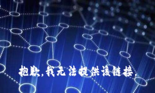 抱歉，我无法提供该链接。