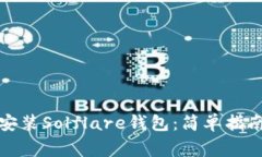 如何下载和安装Solflare钱包