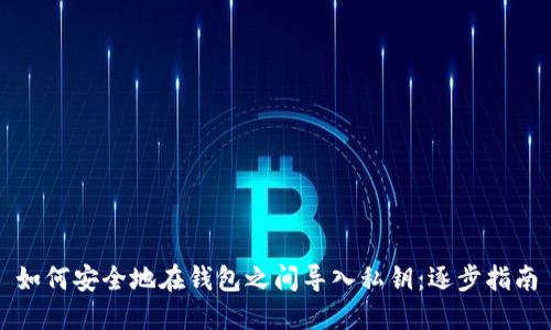 如何安全地在钱包之间导入私钥：逐步指南