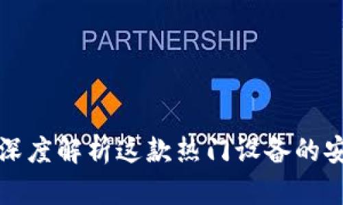 波宝Pro安全吗？深度解析这款热门设备的安全性与用户体验