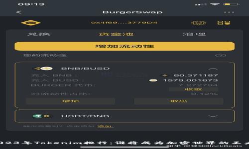 2023年Tokenim排行：谁将成为加密世界的王者？