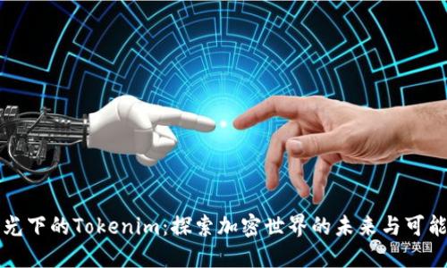 “阳光下的Tokenim：探索加密世界的未来与可能性”