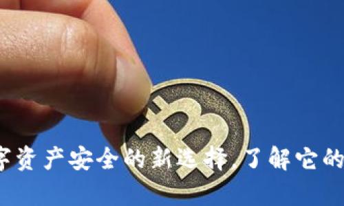 比泰冷钱包：数字资产安全的新选择，了解它的优势与使用方法