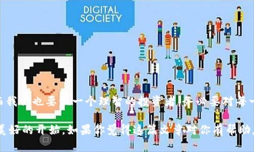   如何在Tokenim上将币兑换成现金：一步步解析市场动态与安全措施 / 

 guanjianci Tokenim, 币兑换, 现金提现, 加密货币 /guanjianci 

引言：这一切都是为了什么？

在快速发展的加密货币世界里，Tokenim作为一个新兴平台，吸引了无数投资者的目光——你是否也在思考：如何将手中的虚拟币兑换成现金呢？这是每一位加密货币爱好者都不可避免的问题。随着市场的波动，很多人急切希望能把自己的资产转换为现实生活中的现金，而这个过程并不总是那么简单。我们今天将一同深入探讨这其中的细节与步骤。

Tokenim简介：你了解多少？

Tokenim，一个充满活力的加密货币交易平台，凭借创新的技术与用户友好的界面，迅速在市场上站稳脚跟。你可能会问——Tokenim到底有什么独特之处？它的发展背后又有怎样的故事？

从用户体验到安全性，Tokenim努力在每一个细节上做到完美。它不仅仅是一个交易平台——它更像是一个加密货币的生态系统。用户可以在这里购买、出售、存储甚至交易多种数字资产。这个生态系统也受到全球用户的信赖，尤其是追求透明与安全的投资者。

第一步：注册你的Tokenim账户

在兑换币之前，第一步当然是创建一个账户。这个步骤看起来简单——可你准备好了吗？

1. 访问Tokenim官网，点击注册按钮。填写必要的个人信息，比如电子邮件和密码。这部分需要小心——密码一定要复杂、独特，毕竟，安全是第一位的！

2. 激活你的账户。Tokenim会发送一封验证邮件到你提供的邮箱，打开邮件，点击链接完成验证。万一没找到邮件，不妨检查下垃圾邮件...

3. 一旦验证完成，登录账户，接下来是设置期望安全级别——两步验证是强烈推荐的。

第二步：了解Tokenim上的币种

在Tokenim上，你可以买卖多种虚拟货币，如比特币、以太坊等等——但你真的了解这些币的市场动态吗？

市场就像潮水，有涨有落，了解各个币种的实时走势和相关新闻，能够帮助你做出更明智的决策。Tokenim提供了全面的市场分析工具——你是否已经利用上了？

第三步：将币兑换成现金的具体操作

终于到了正题——如何在Tokenim上进行币兑换？这里有一些步骤可以参考：

1. 登录到你的Tokenim账户，确保你已经完成了验证。然后，查看你的资产余额，确认你想要兑换的币种。

2. 找到“交易”或“兑换”选项，选择你想要兑换的币种，例如比特币，输入兑换金额。切记，市场变化迅速，随时关注实时汇率-?php echo date('Y-m-d H:i:s'); ?...

3. 提交交易后，等待系统确认。你将获得一份交易确认的详细信息。能确认这一点，你的币就暂时“离开”了你的钱包。

第四步：提现至个人银行账户

交易完成，接下来是如何将这些现金提取到个人账户？这一步很重要——务必仔细对待！

1. 在账户页面找到“提现”选项。你需要选择提现方式，一般情况下，银行转账是最常见的选择。

2. 输入你的银行账户信息，确认无误后提交。此时可能会出现一些小小的转账手续费，这些都是交易平台收取的“服务费”...

3. 等待资金入账，通常会在1-3个工作日到账。若长时间未到账，也不要慌，可以联系客服进行咨询。

安全性：绝不可忽视！

在加密货币的世界中，安全是始终需要放在第一位的。你可能会想——如何确保我的资金安全呢？

1. 使用强密码和两步验证。简单的密码会让你的账户面临更大风险，务必认真设置！

2. 定期检查交易记录，确保每一笔交易都在你的掌控之中。

3. 了解并利用Tokenim的安全服务，比如冷钱包存储。冷钱包不同于热钱包，它是存储在离线设备上的资产，安全性大大提高。

总结：未来的无限可能

将币兑换成现金似乎是一个简单的过程，但其中却藏着无数风云变幻的市场动态与潜在风险。Tokenim为我们提供了稳健的交易平台与多样化的服务，而我们也要做一个理智的投资者。务必要对每一笔交易保持警惕，切勿听信虚假消息。

随着科技的不断发展，虚拟货币的未来充满无限可能。如果你还在犹豫——不如立刻行动起来，了解Tokenim，抓住属于自己的那一份财富！这一切，都是美好的开始。如果你觉得这篇文章对你有帮助，欢迎分享给更多的小伙伴！