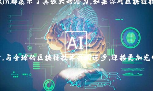 OKExChain是一种区块链网络，由著名的交易平台OKEx推出，旨在提供一个高效、灵活且安全的环境来支持去中心化金融（DeFi）应用、智能合约和其他区块链应用。以下是对OKExChain的详细介绍。

一、什么是OKExChain？

OKExChain是OKEx生态系统的一部分，旨在通过区块链技术提升金融服务的透明度和效率。它采用了高性能的共识算法，使得交易确认速度更快，支持更高的交易量，同时保持了去中心化的特点。OKExChain不仅支持去中心化交易所（DEX），还可以创建各种去中心化应用（DApp）。

二、OKExChain的技术架构

OKExChain的技术架构设计旨在实现低延迟和高吞吐量。它与Ethereum兼容，使得开发者可以轻松地将现有的以太坊DApp迁移至这个平台，同时利用其更低的交易费用和更快的交易确认时间。

在技术实现上，OKExChain采用了“双链”架构，其中包括主链和侧链。主链负责处理全网的共识和安全性，而侧链则可以依据不同应用的需求进行灵活配置，提升了系统的整体效能。

三、OKExChain的核心特点

1. **高性能**：通过采用改进的共识机制，OKExChain能够在秒级时间内处理大量交易，这对于迅速变化的市场环境而言至关重要。

2. **低成本**：与其他区块链平台相比，OKExChain的交易费用显著降低，使得小额交易变得可行，从而吸引更多用户。

3. **EVM兼容**：OKExChain与以太坊的兼容性使得开发人员可以无缝迁移现有的应用，并利用以太坊生态系统中丰富的资源。

4. **去中心化的交易所**：支持去中心化交易所的构建，为用户提供更安全、透明的交易环境，同时避免中心化平台的潜在风险。

四、OKExChain的应用场景

OKExChain的应用场景非常广泛，以下是几个重要的应用场景：

1. **去中心化金融（DeFi）**：用户可以通过OKExChain提供的金融服务进行借贷、交易和投资，无需依赖传统金融机构，极大提升了资金的流动性。

2. **去中心化交易所（DEX）**：支持用户在平台上直接进行资产交易，保证交易的安全性和私密性，用户的资产掌握在自己手中，而不是交于第三方。

3. **数字资产发行**：企业和个人可以利用OKExChain自由发行和管理数字资产，能够在一个透明和安全的环境中进行资产交换。

4. **游戏与NFT**：支持开发区块链游戏和非同质化代币（NFT），在游戏中实现资产的真实所有权，创造新的商业模式。

五、如何参与OKExChain？

如果你想参与OKExChain，可以通过以下几种方式进行：

1. **使用OKEx钱包**：用户可以在OKEx钱包中存储和管理自己的数字资产，随时参与OKExChain的各种活动。

2. **进行交易**：通过OKEx的交易平台，可以参与各种基于OKExChain的交易活动，享受低交易费带来的优势。

3. **参与DeFi项目**：可以加入建立在OKExChain上的各类DeFi项目，享受更高的收益率和金融灵活性。

六、总结

OKExChain作为一个新兴的区块链平台，凭借其高性能、低成本、EVM兼容等优势，为用户提供了安全高效的金融服务。无论是DeFi，还是去中心化交易所，OKExChain都展示了其强大的潜力。如果你对区块链技术和数字资产交易感兴趣，那么参与OKExChain无疑是一个不错的选择。通过这个平台，用户能够真正体验到去中心化的美好，享受金融自由带来的轻松与便利。

而对于开发者而言，OKExChain开放的生态系统意味着更多的机会，可以打造出更有创意的应用，推动区块链技术的进一步发展。

七、未来展望

展望未来，OKExChain将继续拓展其应用场景，并吸引更多的开发者和用户加入。随着区块链技术的不断发展与成熟，OKExChain显然将成为这一浪潮中的一部分，与全球的区块链技术共同进步，迎接更加光明的前景。

这就是关于OKExChain的详细介绍。如果你还有什么疑问或者想深入了解的内容，欢迎随时提问！