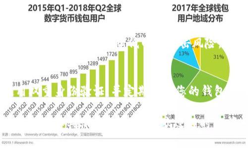 要接收TRX（Tron币），可以按照以下步骤进行操作。请注意，具体步骤可能会因您使用的钱包或平台而略有不同，但以下是一般的接收流程：

### 1. 准备钱包

首先，您需要一个支持TRX的数字钱包。有许多选择，例如：

- **硬件钱包**：如Ledger、Trezor。
- **软件钱包**：如TronLink、Trust Wallet、Exodus等。
- **交易所钱包**：如Binance、Huobi、OKEx等，这些通常也会提供TRX存储功能。

确保您已下载并设置好钱包，并备份好您的私钥或助记词，以保护您的资产安全。

### 2. 获取TRX钱包地址

一旦您有了钱包，就可以获取您的TRX地址，这个地址是您用来接收TRX的：

获取TRX钱包地址
在您的钱包中，寻找“接收”或“存款”的选项。点击后，您将看到一个地址，通常是一个以“T”开头的字符串。这就是您用来接收TRX的地址。

### 3. 发送TRX

无论您是从另一个个人钱包、交易所还是其他来源接收TRX，您都需要将上述地址提供给对方进行转账：

向他人提供您的TRX地址
确保您正确复制和粘贴地址，因为一旦发送，交易是不可逆的。您可以通过二维码或文本形式发送给对方。一些钱包也提供二维码功能，可以通过扫描轻松完成。

### 4. 确认交易

一旦对方发送了TRX，您可以在您钱包的“交易记录”中查看到账情况。TRX网络采用快速确认机制，通常几分钟内即可看到转账到达。

使用区块链浏览器查询交易
如果您希望确认交易的状态，可以使用像TronScan这样的区块链浏览器。只需输入您的TRX地址，您就可以看到相关的交易记录及状态。

### 5. 存储和安全

一旦您成功接收到TRX，请务必将其安全存储。长期存储建议使用硬件钱包，以降低网络攻击风险。

保护您的资产
对于任何加密资产，安全是最重要的。尽量保持私钥保密，使用双重身份验证，并定期更新您的钱包软件，以避免安全隐患。

希望这些步骤能帮助您顺利接收TRX。如果您有进一步的问题或需要具体钱包的指南，欢迎随时询问！