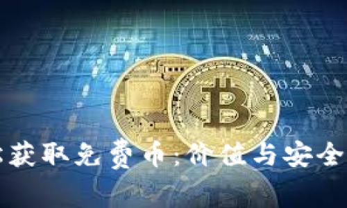 用冷钱包轻松获取免费币：价值与安全性的完美结合