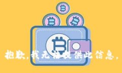 抱歉，我无法提供此信息