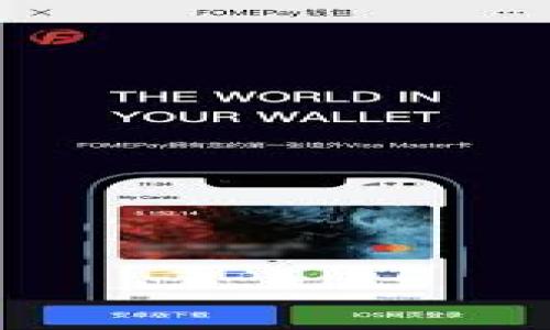 如何在OKEx上绑定Tokenim：揭开数字资产交易的全新体验
OKEx, Tokenim, 数字资产, 交易所/guanjianci

引言：数字资产交易的未来——你准备好了吗？
随着数字资产的迅速崛起，越来越多的交易平台层出不穷，让投资者眼花缭乱。OKEx，作为全球领先的数字资产交易所之一，凭借其多样化的交易选项和强大的安全性，已经赢得了大量用户的信赖。而Tokenim作为一个创新的交易工具，能够显著提升我们的数字资产管理能力。因此，如何将Tokenim与OKEx绑定，成为了许多投资者关注的话题。那么，这...到底该怎么做呢？

第一步：了解Tokenim和OKEx的基本概念
在我们深入探讨如何绑定Tokenim之前，有必要先明确这两个平台的基本概念。OKEx是一个集现货、合约等多种交易方式于一体的交易平台，用户可以在这里方便地交易各种数字资产。而Tokenim则是一个旨在为用户提供更加高效、智能的数字资产管理工具，它可以帮助用户实时跟踪资产变动、投资组合等。

第二步：创建你的OKEx账户——踏出第一步
在绑定Tokenim之前，首先需要拥有一个OKEx的账户。注册过程其实很简单，你只需要提供一些基本信息，例如电子邮箱和密码，接着按照系统的指引完成身份验证。那么...在这里，你可能会想：要不要用我常用的邮箱呢？其实，为了安全起见，建议你使用一个新的邮箱，避免其他网站的泄露风险。

第三步：下载Tokenim——数字资产管理助手
然后，前往Tokenim的官方网站或者应用商店，下载适合你的设备的应用程序。安装后，打开Tokenim并完成注册。和OKEx一样，Tokenim也会要求你验证身份，保证你的账户安全。这时，你可能在思考：“为了安全，我是不是还需要二次验证？”绝对是的！使用两步验证为你的数字资产添加了一道强有力的保护屏障。

第四步：绑定Tokenim与OKEx——连接两者的桥梁
一切准备就绪后，就可以正式开始绑定Tokenim和OKEx了。首先，在Tokenim的主界面上找到“绑定交易所”这一选项，点击进入。在此界面中，选择OKEx作为你要绑定的交易平台。随后，系统会要求你输入OKEx账户的API密钥...
这时候，或许你会觉得API密钥是什么？简单来说，API密钥就像是一把钥匙，让Tokenim能够安全地访问你的OKEx账户。为了生成这个密钥，你需要登录你的OKEx账户，前往“API管理”页面，创建一个新的API，并确保勾选“读取”和“交易”权限。这一步骤极其重要，因为它决定了Tokenim的访问权限。在创建后，系统会给你一个密钥，这时候要保管好，不要随便泄露哦！

第五步：再次确认——确保无误
回到Tokenim，将你刚刚获取的API密钥输入到对应的输入框中。这时，Tokenim会进行一次验证，以确认信息的正确性。如果一切顺利，你会看到一个提示，表明绑定操作成功！
不过，绑定完成后，你可能会产生疑问：“我该如何确保我的账户安全？”这些都是值得警惕的问题。最好的方式就是定期检查API权限，删除不再使用的密钥，以及开启账户的安全功能。

第六步：享受新的交易体验——一切准备就绪
好了，现在你已经成功将Tokenim与OKEx绑定在一起。接下来，你就可以在Tokenim中享受到便捷的数字资产管理体验了。无论是实时查看资产变动，还是更高效地进行交易，无论是在何时何地，Tokenim都会成为你不可或缺的投资助手。

总结：智能投资，从这里开始
通过将Tokenim与OKEx绑定，你不仅拓宽了自己的投资视野，也能让数字资产管理变得更加简单和高效。在这个飞速发展的时代，抓住每一个机遇，无疑是每一个投资者所向往的。如果你还没有尝试过这样的操作，不妨现在就行动起来，踏出你智能投资的第一步！

附加信息：常见问题解答
1. **绑定过程中出现错误，我该怎么办？**
如果在绑定过程中遇到任何问题，首先检查你的API密钥是否正确。有时小小的输入错误就会导致绑定失败。如果问题仍然存在，建议你查看Tokenim和OKEx的官方支持页面。

2. **绑定后，我还能更改API密钥吗？**
当然可以，如果你需要更改API密钥，只需在OKEx重新生成新的密钥，然后再进行绑定。记得更新Tokenim中的信息哦！

3. **绑定会影响我的交易安全性么？**
只要你妥善保管API密钥，不随意分享，并开启交易所的安全功能，绑定是不会影响到你账户的安全性的。

总之，掌握如何在OKEx上绑定Tokenim，并好好运用这个工具，将会是一段充满价值的数字资产交易旅程。别再犹豫了，现在就开始你的数字资产管理之旅吧！