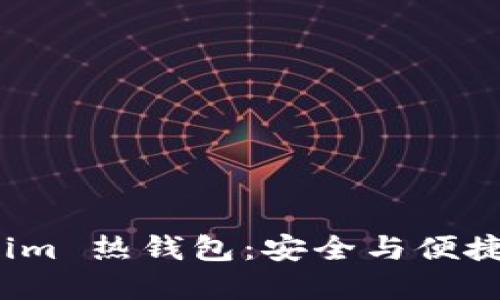 解密 Tokenim 热钱包：安全与便捷的完美结合