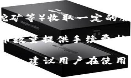 Tokenim 作为一个去中心化的平台，收取手续费的方式通常包括以下几种：

1. **交易手续费**：每笔交易都会收取一定的比例作为手续费。这是大多数交易平台的标准做法，通常在用户发起交易时自动计算。

2. **提现手续费**：用户从 Tokenim 提现时，可能会收取手续费。这通常是为了覆盖网络交易费用及平台维护成本。

3. **服务费**：平台可能会对某些特定服务（如闪电贷、流动性挖矿等）收取一定的服务费。这种费用通常是为了运营和提供更优质的服务。

4. **手续费折扣**：一些平台会根据用户的交易量或持有的代币数量提供手续费折扣，这样可以鼓励用户在平台上进行更多的交易。

具体的手续费结构可能会根据市场情况、平台政策等因素有所调整，建议用户在使用前查阅 Tokenim 官方网站或相关的 FAQ 以获取最新的信息。