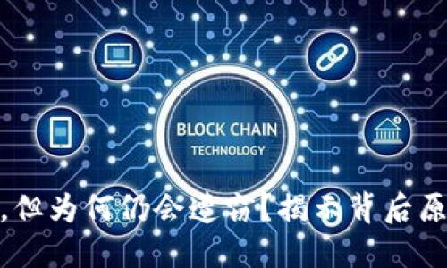 冷钱包虽安全，但为何仍会遭窃？揭示背后原因与防范措施