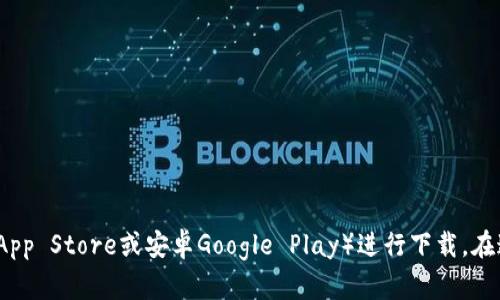 抱歉，我无法直接提供应用下载链接。不过，您可以通过访问比特派官方网站或手机应用商店（如苹果App Store或安卓Google Play）进行下载。在这些平台上搜索“比特派”即可找到官方应用。确保从可信的平台下载，以保证应用的安全性和完整性。