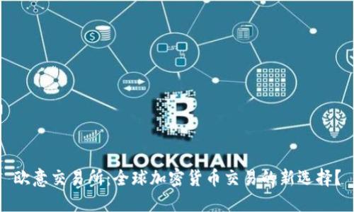 欧意交易所：全球加密货币交易的新选择？