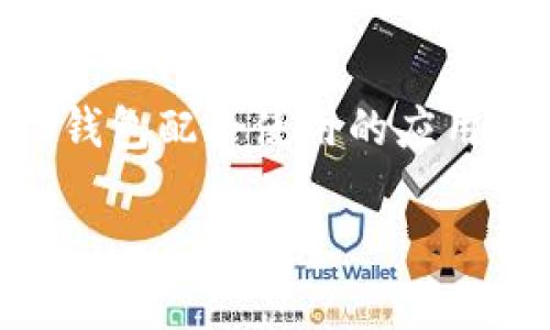 冷钱包在苹果的App Store中搜索相关应用时，可以用一些关键词来帮助找到合适的数字货币冷钱包应用。以下是一些建议的搜索关键词：

- **冷钱包**（Cold Wallet）
- **硬件钱包**（Hardware Wallet）
- **加密货币钱包**（Cryptocurrency Wallet）
- **安全钱包**（Secure Wallet）

使用这些关键词，可以找到多款受欢迎和评价良好的冷钱包应用，包括一些与硬件钱包配合使用的应用程序。此外，用户也可以查看应用的评价、评分以及用户反馈，以做出更明智的选择。

如果您有更具体的需求，或者想了解如何选择冷钱包应用等信息，请让我知道！