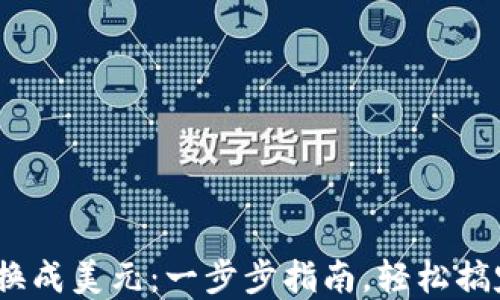 
如何将USDT兑换成美元：一步步指南，轻松搞定加密货币交易