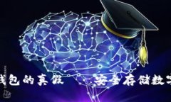 教你如何分辨冷钱包的真