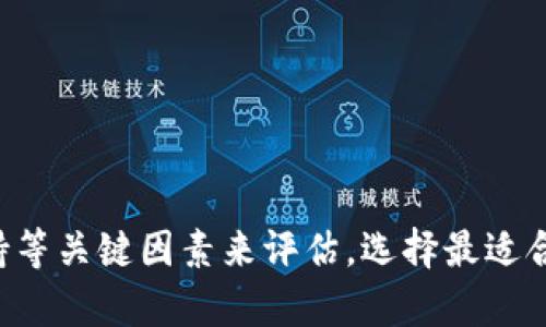 在讨论 TRC20 相关的钱包之前，我们需要了解一下 TRC20 的背景和背景知识。TRC20 是一种基于波场（TRON）网络的代币标准，类似于以太坊的 ERC20 标准。它允许开发者创建在波场区块链上的代币，并使其遵循共同的规则和接口。这也意味着，选择一个支持 TRC20 的钱包对于管理和交易波场上的代币至关重要。

什么是 TRC20 钱包？
TRC20 钱包是一种兼容 TRC20 代币标准的数字钱包。这些钱包允许用户安全存储、发送和接收 TRC20 代币。选择一个合适的 TRC20 钱包对于保护资产和顺畅交易非常重要。市场上有很多钱包可供选择，每种都有其独特的特点。

推荐的 TRC20 钱包
以下是几个较为流行且可靠的 TRC20 钱包，供您参考：

strong1. TronLink 钱包/strong
TronLink 是一个非常受欢迎的 TRC20 钱包，特别是在波场生态系统内。它用户友好，支持多种 TRC20 代币，并且可以轻松与去中心化应用（DApps）进行交互。TronLink 还有 Chrome 扩展程序和移动 App，方便用户随时随地管理资产。

strong2. JustLend 钱包/strong
JustLend 钱包是另一个专注于波场生态的解决方案。用户可以在平台上轻松借贷、存款和交易。这个钱包的设计注重用户体验，界面简单明了，非常适合初学者使用。

strong3. TokenPocket/strong
TokenPocket 是一个多链钱包，广泛支持不同区块链的资产，包括 TRC20 代币。它的多功能性使其受到了许多加密货币用户的青睐。TokenPocket 还支持 DApp 的浏览和使用，非常方便。

strong4. MathWallet/strong
MathWallet 是一个功能强大且多链支持的钱包，用户可以存储多种加密资产，包括 TRC20 代币。MathWallet 提供了丰富的功能，包括 DApp 浏览器和多种安全性设定，适合各种不同需求的用户。

TRC20 钱包的选择标准
在选择 TRC20 钱包时，有几个关键因素需要考虑：

strong1. 安全性/strong
钱包的安全性是最重要的标准之一。选择一个具备良好声誉、采用多重安全措施的钱包，可以有效保护你的资产免受黑客攻击。确保钱包支持私钥的本地存储，这样即使连接到网络，您的资产也会相对安全。

strong2. 用户体验/strong
一个用户友好的界面会大大提升您使用钱包的体验。选择一个易于导航、不复杂的钱包，可以让你更轻松地管理加密资产。尤其是对于初学者，一个设计清晰的界面更为重要。

strong3. 兼容性/strong
钱包的兼容性也是很重要的，特别是如果您打算交易不同类型的代币时。确保钱包支持 TRC20 代币以及其它一些流行的代币标准，这样您可以在需要时进行交易。

strong4. DApp 支持/strong
越来越多的用户希望能够与 DApp进行交互。选择一个可以轻松访问 DApp 的钱包，无疑可以为您的加密货币之旅增添很多乐趣和便利。

TRC20 钱包的使用技巧
一旦您选择了适合自己的 TRC20 钱包，以下是一些使用技巧，帮助您更好地管理您的资产：

strong1. 定期备份钱包/strong
定期备份您的钱包是防止数据丢失的一种有效方式。您可以通过导出私钥或助记词来备份，也可以使用一些钱包内置的备份功能。确保您的备份存储在安全的地方，最好是离线存储。

strong2. 注意交易费用/strong
在进行交易前，了解当前的交易费用是非常重要的。不同钱包和交易所的费用可能会有所不同，建议寻找最优的交易方案，避免高额的费用侵蚀您的利益。

strong3. 防范网络钓鱼/strong
网络上充斥着各种钓鱼网站和诈骗行为。始终确保通过官方渠道下载钱包软件，不要随意点击不明链接或提供敏感信息。增强安全意识，以保护您的资产。

strong4. 精打细算/strong
如同传统金融管理一样，数字资产管理也需要合理的规划。保持对账户余额的追踪，及时了解市场动态，以便做出更好的投资决策。

总结
选择一个合适的 TRC20 钱包对于管理您的加密资产至关重要。在市场上，诸如 TronLink、JustLend、TokenPocket 和 MathWallet 等钱包提供了良好的选择。根据安全性、用户体验、兼容性和 DApp 支持等关键因素来评估，选择最适合您需求的钱包。此外，注重使用技巧和安全防范，提升您的加密货币管理能力，让您的投资之旅更加得心应手。这...不可能是个简单的过程，但只要您采取正确的步骤，就一定能够享受到数字资产管理的乐趣。