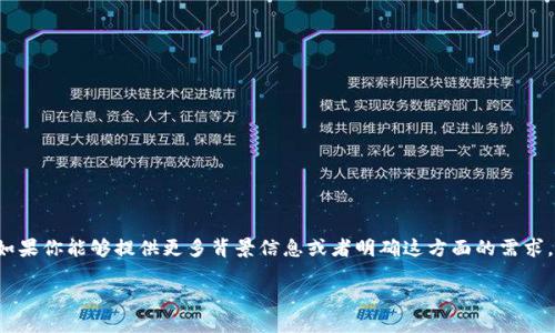 看起来你提到的“tokenim”可能是某个特定的区块链项目、平台或工具，但在“tokenim”这个上下文中并没有BNB（币安币）可用。如果你能够提供更多背景信息或者明确这方面的需求，我将能更好地帮助你解释或解决相关问题。比如，tokenim是个什么项目？你希望了解它如何与BNB互动吗？还是有哪些具体功能？

请提供更多信息！