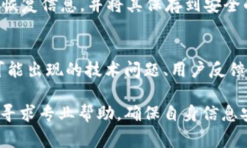 找回TokenIM（通常指的是加密货币钱包或相关平台中的代币、资产）的具体步骤可能会因平台和情况的不同而有所差异。一般情况下，可以遵循以下步骤来尝试找回丢失的代币：

1. 检查您的账户信息
首先，确保您输入的账户信息是正确的。仔细检查您的钱包地址、私钥或助记词，因为任何小的错误都可能导致您找不到您的资产。如果您有备份，请使用备份信息进行Restore（恢复）。

2. 使用助记词或私钥恢复钱包
如果您曾经保存过助记词或私钥，可以尝试使用这些信息来恢复您的钱包。在TokenIM中，一般可以通过“导入钱包”或“恢复钱包”选项输入您的助记词或私钥。请务必确保在安全和私密的环境中进行此操作，以防止信息泄露。

3. 官方支持与社区帮助
如果上述方法仍然无法找回您的资产，建议您访问TokenIM的官方网站，或在相关的社区论坛（如Reddit、Telegram等）寻求帮助。在社区中，可能会有其他用户经验分享或官方工作人员提供技术支持。

4. 检查交易记录
如果您怀疑您的资产被转移，您可以查看您的交易记录。使用区块链浏览器（如Etherscan、BscScan）来查找与您的钱包地址相关的所有交易。这将帮助您确认交易的状态以及代币的去向。

5. 确保安全性
如果您能够找回资产，一定要确保您的钱包安全，及时更改密码、启用双重认证，避免将自己的私钥和助记词分享给他人。确保您的设备安全，防止病毒或黑客攻击。

6. 定期备份钱包信息
为了防止未来再次发生类似情况，建议定期备份您的钱包信息，这包括助记词、私钥和任何相关的恢复信息，并将其保存到安全的地方。

7. 关注官方信息更新
关注TokenIM的官方渠道，了解最新动态和可能影响您资产安全的信息。例如，平台的系统更新、可能出现的技术问题、用户反馈等，这些信息都可能直接或间接影响到您的资产安全。

以上是针对找回TokenIM代币的一些常见步骤，希望能够帮助到您。如果过程中遇到问题，请勇于寻求专业帮助，确保自身信息安全，祝您顺利找回资产！