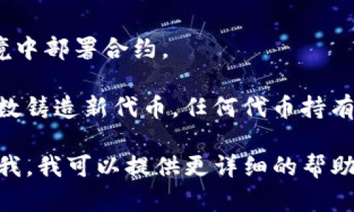 Tokenim 项目可能涉及区块链、智能合约、代币创建等方面的代码。为了提供更具体的帮助，我需要确定您希望了解哪个部分或功能的代码。

如果您是在寻找某种代币的创建代码（例如使用 Solidity 在以太坊上创建 ERC20 代币），下面是一个简单的示例代码：

```solidity
// SPDX-License-Identifier: MIT
pragma solidity ^0.8.0;

import 