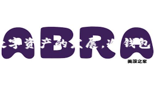 华为如何让你的数字资产更安全：探索华为支持的冷钱包
keywords华为, 冷钱包, 数字资产, 区块链/keywords

引言：数字时代的资产安全是谁的责任？

在这个数字化迅速发展的时代，许多人开始意识到，加密货币和数字资产带来的不仅是机遇，也充满了风险。你是否曾经在脑海中想过，如何才能保护自己的资产不被黑客瞄准？尤其是在区块链技术越来越流行的今天，安全性显得愈发重要。这...难道不是每个数字资产持有者的共同心声吗？

华为，作为全球知名的科技巨头，不仅在通信设备上表现卓越，还涉足了数字资产的安全领域。今天，我们就来聊聊华为支持的冷钱包，看看它是如何为你的数字资产保驾护航的。

冷钱包：数字资产的安全保护神

首先，我们要理解什么是冷钱包。冷钱包，顾名思义，与热钱包（即在线钱包）相对，它是指不连接互联网的存储方式，用于离线保存数字资产。这样做的主要好处是...黑客没有办法通过网络攻击获取你的资产，这种安全性简直让人安心。

那么，为什么华为会涉足冷钱包的领域呢？这与其对用户数据和隐私的高度重视密切相关。在华为的愿景中，用户的安全和隐私是第一位的，这与其品牌形象的建设密不可分。

华为支持的冷钱包：安全性与便捷性的融合

华为推出的冷钱包，是通过其强大的技术支持和严谨的安全措施来实现的。在众多选择中，用户很自然地会络绎不绝地关注着这些冷钱包产品：它们不仅需要满足基本的安全性要求，更需要在使用过程中带来便利。这...绝对是用户最希望看到的！

华为的冷钱包结合了多项现代科技，例如：物理安全模块（PSM）和安全加密技术。这些技术一方面确保了你的私钥安全存储不被外部攻击，另一方面也保证了在需要时可以方便地进行资产管理。同时，华为的冷钱包会定期进行安全更新，确保你的资产始终处于最佳保护状态。这个举动...实在是让人佩服！

用户体验：从复杂到简单的进化

在区块链领域，用户界面的友好程度往往影响着用户的使用体验。华为深知这一点，因此在冷钱包的设计上，他们采用了简约而又直观的界面。即使是初次接触数字资产的用户，也能很快上手使用。这一转变...可是让不少人感到惊喜的！

通过简单的操作流程，用户可以轻松转账、查看资产及管理其数字货币。在使用过程中，用户甚至可以通过华为手机的NFC技术实现支付，这无疑是给冷钱包带来了更大的便利性。

安全隐患：冷钱包也不是十全十美

然而，没有任何一种数字资产存储方案是绝对安全的。虽然冷钱包提供了一定程度的保护，但用户自身的安全意识同样重要。例如，密码的设定、私钥的管理等...这些细节往往成为了资产安全的薄弱环节。

用户应该定期检查自己的冷钱包，如果发现任何异常，尽快采取措施。同时，建议使用复杂且独特的密码来增加安全性，这样即便黑客瞄上你，你的资产也能得到最大程度的保护。

华为冷钱包的未来展望

展望未来，华为的冷钱包将会不断迭代和升级，以适应快速变化的市场需求。随着越来越多的人关注数字资产的安全问题，华为无疑会加大对冷钱包技术的投入和研发。这个趋势...应该会吸引更多的用户关注与支持！

同时，华为也在探索与其他金融科技公司的合作，打造一个更为完善的冷钱包生态系统，让用户在使用冷钱包时能够有更多选择、享受更多服务。

结尾：数字资产安全，从华为开始

总结来说，华为支持的冷钱包无疑是数字资产安全的重要一环。它不仅提供了强大的安全保障，还让用户在使用过程中体验到了便利。随着数字资产的发展，冷钱包的角色将愈发重要。在这一过程中，用户的安全意识与技术的发展同样不可或缺。这样...是不是让你对数字资产的安全有了新的思考呢？

华为的冷钱包，是一把双刃剑：它帮助你守护资产的同时，也向你发出警示...在数字时代的浪潮中，拥抱安全与责任，才是明智之选！
