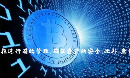 删除Tokenim钱包中的合约地址并非可行的操作，因为在区块链技术中，一旦合约地址或相关数据被创建，就不会被删除或修改。这是区块链安全性和透明性的核心特征之一。为了帮助你理解，我们可以从几个方面进行探讨：

什么是Tokenim钱包？

Tokenim是一个专为加密货币爱好者设计的钱包，用户可以在其中轻松管理多种加密资产。随着区块链技术的发展，Tokenim钱包提供了高效、安全的存储方案，支持多种主流的ERC-20代币和其他币种。用户通过Tokenim钱包，可以便捷地进行资产转账和交易同时，还能随时查看自己的资产情况。

合约地址的定义

在区块链中，合约地址是一个智能合约存储在区块链上的地址。每个合约在创建时被赋予一个唯一的地址，用户、开发者和其他合约可以通过这个地址调用和互相交互。合约的透明性和不可篡改性，是区块链安全性的基石。

为什么合约地址不可删除？

由于区块链的设计原则，合约地址和其相关的数据一旦被写入，就无法被修改或删除。这样的设计确保了透明性和防篡改性。例如，如果某个合约被创建，所有与之相关的交易记录、状态更新等信息都会永远保存在区块链上。这样的特点为用户提供了可信赖的数据参考，但不允许任何一方随意干预。

如何管理合约地址

虽然不能删除合约地址，但用户完全可以通过以下方式来进行管理：

ul
    listrong隐藏合约地址：/strong部分钱包提供隐藏合约地址的功能，允许用户在视觉上简化钱包界面，便于管理不同的资产。/li
    listrong冷钱包转移：/strong对于不再使用的合约地址，用户可以将资产转移到冷钱包中，实际上实现了“退出”的效果。/li
    listrong向社区反馈：/strong如果合约存在问题或存在安全隐患，可以向Tokenim团队或相关社区反馈，寻求解决方案。/li
/ul

使用Tokenim钱包的安全措施

在使用Tokenim钱包的过程中，除了不会删除合约地址外，用户还应采取以下安全措施：

ul
    listrong定期备份：/strong备份私钥或助记词，确保在遇到设备丢失时，能够轻松找回钱包中的资产。/li
    listrong启用双重验证：/strong开启双重身份验证，为钱包增加一层安全防护。/li
    listrong了解合约风险：/strong在与某个合约进行交互之前，要仔细阅读合约的代码和条款，以避免潜在的资金损失。/li
/ul

总结

Tokenim钱包为用户提供了一种方便、安全的方式来管理其加密资产，而合约地址的特性和存在机制则增强了区块链的透明性与安全性。尽管无法删除合约地址，用户仍可通过多种手段进行有效管理，确保资产的安全。此外，意识到合约和钱包的安全性，用户应该积极采取保护措施，为自己的数字资产保驾护航。希望这些信息能帮助你更好地理解Tokenim钱包和合约地址的管理，让你的区块链经验更加顺畅。

如有其他具体问题或需要进一步的解答，欢迎继续讨论！
