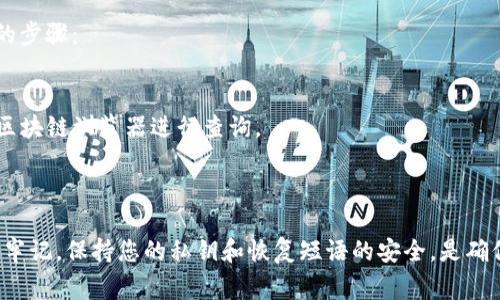 创建冷钱包的步骤如下，冷钱包是一种用于存储加密货币的安全方法，通常是指不与互联网连接的存储解决方案。这种方式可以有效防止黑客入侵和在线攻击，确保您的数字资产安全。

### 1. 选择冷钱包类型

冷钱包主要有两种类型：硬件钱包（如Ledger、Trezor等）和纸钱包。选择合适的冷钱包类型要根据您的需求和使用习惯来决定。

#### 硬件钱包：
- **安全性高**：它是专门设计用于存储加密货币的设备，具备安全芯片，能有效防止物理攻击。
- **便携性高**：小巧轻便，可以随身携带。

#### 纸钱包：
- **成本低**：只需打印出您的公钥和私钥。
- **简单易用**：制作过程不复杂，只需找到可靠的纸钱包生成器。

### 2. 获取软件和工具

如果选择硬件钱包，您需要从厂商官网上下载相关的管理软件。如果选择纸钱包，可以使用一些知名的在线纸钱包生成器，比如Bitaddress.org，但最好在离线状态下生成，以提高安全性。

### 3. 设定和生成钱包

#### 对于硬件钱包：
1. **连接硬件钱包**：按照说明连接您的硬件钱包并安装必要的软件。
2. **创建新钱包**：在软件中选择创建新钱包，系统将引导您生成一组私钥和公钥。
3. **备份**：务必将恢复短语（一般是12到24个单词）记录下来，避免遗失。

#### 对于纸钱包：
1. **断开网络**：为确保安全，关闭您的互联网连接，断开Wi-Fi。
2. **生成钱包**：访问您选择的纸钱包生成器，生成私钥和公钥。
3. **打印**：将生成的内容打印出来，并确保将其安全存放，避免任何人获取。

### 4. 存储和管理

无论您选择哪个类型的冷钱包，安全存储都是至关重要的。

#### 硬件钱包：
- **防水防火**：保持钱包在一个安全、干燥、远离阳光直射的地方。
- **定期检查**：确保设备正常，并定期更新相关软件。

#### 纸钱包：
- **安全存放**：将纸钱包放在一个安全的地方，比如保险箱。
- **多份备份**：可以制作几份纸钱包存储在不同的地方，以防丢失或损坏。

### 5. 转账和使用冷钱包

使用冷钱包进行转账时，您一般需要先将加密货币从交易所或热钱包转入冷钱包。以下是基本的步骤：

1. **从热钱包发送**：在您的热钱包中输入您的冷钱包的公钥，确定转账金额，然后确认。
2. **验证转账**：在硬件钱包对应的软件中，可以查看到账情况；在纸钱包的情况下，可以通过区块链浏览器进行查询。

### 结语

冷钱包是保护您的加密资产安全的重要工具，通过合理使用和管理，可以大大降低被盗的风险。牢记，保持您的私钥和恢复短语的安全，是确保您资产安全的关键。无论是使用硬件钱包还是纸钱包，都要保持警惕，确保采用最佳安全实践。