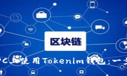 如何在PC上使用Tokenim钱包：一步步指南