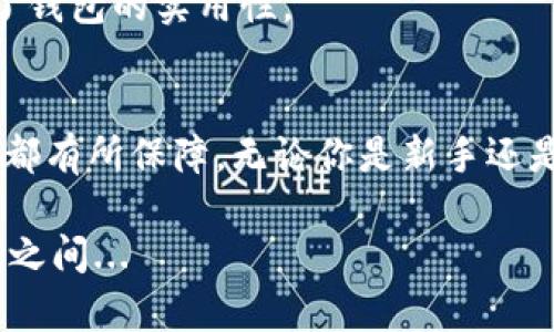 在数字货币和区块链技术的迅速发展中，安全性显得尤其重要，尤其是在存储和管理你的资产时。冷钱包（Cold Wallet）是存储加密货币的一种安全方法，因为它们并不直接连接到互联网，从而大大降低了被黑客攻击的风险。下面推荐几个安全且受到广泛认可的冷钱包应用。

### 1. Ledger Live
简介
Ledger Live是由Ledger公司开发的冷钱包软件，支持多种加密货币，包括比特币、以太坊等。Ledger硬件钱包（如Ledger Nano S和Nano X）与该应用配合使用，为用户提供了一个安全、便捷的资产管理解决方案。

安全性
Ledger Live通过硬件钱包的私钥管理确保资产安全，私钥永远不会暴露在联网的环境中。此外，Ledger还具备多重签名和强大的加密技术，使得用户的资产面临极低的被盗风险。

用户体验
Ledger Live界面友好，用户能够轻松查看资产余额、发送和接收加密货币。同时，用户还可以管理多个硬件钱包，方便整合多项资产信息。

### 2. Trezor Suite
简介
Trezor Suite是Trezor公司为其硬件钱包（如Trezor One和Trezor Model T）提供的应用程序。它为用户提供了一个安全的环境来管理和控制他们的数字资产。

安全性
与Ledger类似，Trezor的硬件钱包也通过隔离的私钥管理方式，确保用户的资产免受黑客攻击。Trezor特别强调“安全第一”的理念，其固件会定期更新，以防止潜在的漏洞利用。

用户体验
Trezor Suite的用户界面，支持多种语言，方便全球用户使用。用户能够轻松执行交易，也可访问Trezor的多种扩展功能，如交易历史和资产分析。

### 3. Exodus
简介
Exodus是一个多币种冷钱包，除了可以存储多种加密货币，还支持内置的交易功能。它的主要特色在于用户友好的界面和良好的用户体验。

安全性
Exodus采用用户的设备本地存储私钥，确保用户对资产的完全控制；并且，它没有存储用户信息或交易的任何数据，这在一定程度上提升了隐私保护。

用户体验
Exodus凭借其美观的设计和直观的操作流程，赢得了大量用户的喜爱。用户可以通过简单的几步实现数字资产的存取，让新手用户也能轻松上手。

### 4. Atomic Wallet
简介
Atomic Wallet是一款去中心化的钱包，支持数百种加密货币。它允许用户存储、发送、接收和交换多种加密资产，并且采用了不需要托管的设计，这意味着用户完全控制自己的私钥。

安全性
Atomic Wallet中的私钥是在用户的设备上生成和存储，因此不需要信任第三方。钱包的代码是开源的，用户可以随时进行审查，提高透明度和信任度。

用户体验
Atomic Wallet不仅支持多种币种，用户界面也设计得非常简洁易用。它的内置交易平台允许用户方便地在钱包内进行交易，提供了极大的便利性。

### 5. Guarda Wallet
简介
Guarda Wallet是一个多功能加密钱包，支持多种币种。它提供了冷钱包、热钱包的双重管理方式，用户可以灵活选择适合自己的使用场景。

安全性
Guarda Wallet的安全措施包括本地存储私钥，确保用户资产安全。此外，它还提供了种子短语备份，同时具备双重身份验证等功能，进一步增强安全性。

用户体验
Guarda Wallet的用户界面在功能上也做得相当不错，用户能轻松找到所需功能，同时也支持多种交易和交换选项，增强了钱包的实用性。

### 总结
选择适合自己的冷钱包是保护数字资产安全的第一步。以上提到的几款冷钱包应用在安全性、用户体验以及支持币种方面都有所保障。无论你是新手还是经验丰富的用户，确保选择信誉良好的冷钱包，定期备份你的私钥和助记词，从源头上防止潜在的资产风险是非常重要的。

希望这些推荐对你有所帮助！在选择冷钱包时，不妨亲自尝试几款，以找到最适合自己需求的工具。安全和方便，并存于你我之间...