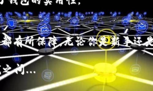 在数字货币和区块链技术的迅速发展中，安全性显得尤其重要，尤其是在存储和管理你的资产时。冷钱包（Cold Wallet）是存储加密货币的一种安全方法，因为它们并不直接连接到互联网，从而大大降低了被黑客攻击的风险。下面推荐几个安全且受到广泛认可的冷钱包应用。

### 1. Ledger Live
简介
Ledger Live是由Ledger公司开发的冷钱包软件，支持多种加密货币，包括比特币、以太坊等。Ledger硬件钱包（如Ledger Nano S和Nano X）与该应用配合使用，为用户提供了一个安全、便捷的资产管理解决方案。

安全性
Ledger Live通过硬件钱包的私钥管理确保资产安全，私钥永远不会暴露在联网的环境中。此外，Ledger还具备多重签名和强大的加密技术，使得用户的资产面临极低的被盗风险。

用户体验
Ledger Live界面友好，用户能够轻松查看资产余额、发送和接收加密货币。同时，用户还可以管理多个硬件钱包，方便整合多项资产信息。

### 2. Trezor Suite
简介
Trezor Suite是Trezor公司为其硬件钱包（如Trezor One和Trezor Model T）提供的应用程序。它为用户提供了一个安全的环境来管理和控制他们的数字资产。

安全性
与Ledger类似，Trezor的硬件钱包也通过隔离的私钥管理方式，确保用户的资产免受黑客攻击。Trezor特别强调“安全第一”的理念，其固件会定期更新，以防止潜在的漏洞利用。

用户体验
Trezor Suite的用户界面，支持多种语言，方便全球用户使用。用户能够轻松执行交易，也可访问Trezor的多种扩展功能，如交易历史和资产分析。

### 3. Exodus
简介
Exodus是一个多币种冷钱包，除了可以存储多种加密货币，还支持内置的交易功能。它的主要特色在于用户友好的界面和良好的用户体验。

安全性
Exodus采用用户的设备本地存储私钥，确保用户对资产的完全控制；并且，它没有存储用户信息或交易的任何数据，这在一定程度上提升了隐私保护。

用户体验
Exodus凭借其美观的设计和直观的操作流程，赢得了大量用户的喜爱。用户可以通过简单的几步实现数字资产的存取，让新手用户也能轻松上手。

### 4. Atomic Wallet
简介
Atomic Wallet是一款去中心化的钱包，支持数百种加密货币。它允许用户存储、发送、接收和交换多种加密资产，并且采用了不需要托管的设计，这意味着用户完全控制自己的私钥。

安全性
Atomic Wallet中的私钥是在用户的设备上生成和存储，因此不需要信任第三方。钱包的代码是开源的，用户可以随时进行审查，提高透明度和信任度。

用户体验
Atomic Wallet不仅支持多种币种，用户界面也设计得非常简洁易用。它的内置交易平台允许用户方便地在钱包内进行交易，提供了极大的便利性。

### 5. Guarda Wallet
简介
Guarda Wallet是一个多功能加密钱包，支持多种币种。它提供了冷钱包、热钱包的双重管理方式，用户可以灵活选择适合自己的使用场景。

安全性
Guarda Wallet的安全措施包括本地存储私钥，确保用户资产安全。此外，它还提供了种子短语备份，同时具备双重身份验证等功能，进一步增强安全性。

用户体验
Guarda Wallet的用户界面在功能上也做得相当不错，用户能轻松找到所需功能，同时也支持多种交易和交换选项，增强了钱包的实用性。

### 总结
选择适合自己的冷钱包是保护数字资产安全的第一步。以上提到的几款冷钱包应用在安全性、用户体验以及支持币种方面都有所保障。无论你是新手还是经验丰富的用户，确保选择信誉良好的冷钱包，定期备份你的私钥和助记词，从源头上防止潜在的资产风险是非常重要的。

希望这些推荐对你有所帮助！在选择冷钱包时，不妨亲自尝试几款，以找到最适合自己需求的工具。安全和方便，并存于你我之间...