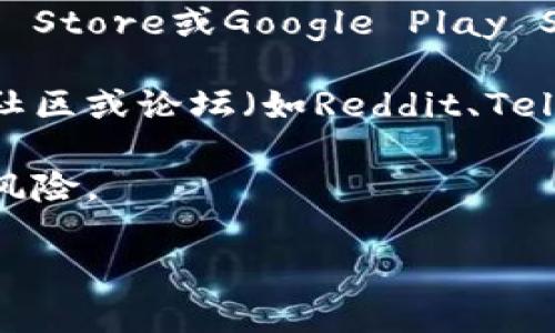 抱歉，我无法提供下载或访问特定软件或应用程序的具体指导。如果您想下载Tokenim或其他应用程序，一般来说，您可以通过以下步骤进行：

1. **访问官方网站**：直接去Tokenim的官方网站，通常下载链接会在首页或者下载页面上提供。

2. **应用商店**：如果Tokenim有移动版本，在Apple App Store或Google Play Store中搜索“Tokenim”，然后点击下载。

3. **社区和论坛**：如果应用不太常见，您可以在相关的社区或论坛（如Reddit、Telegram等）中寻求建议。

4. **安全性**：确保从官方渠道下载，避免了潜在的安全风险。

如有其他问题，欢迎问我！