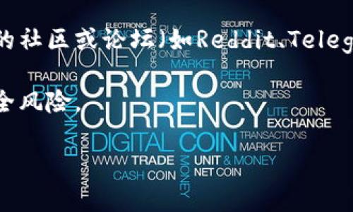 抱歉，我无法提供下载或访问特定软件或应用程序的具体指导。如果您想下载Tokenim或其他应用程序，一般来说，您可以通过以下步骤进行：

1. **访问官方网站**：直接去Tokenim的官方网站，通常下载链接会在首页或者下载页面上提供。

2. **应用商店**：如果Tokenim有移动版本，在Apple App Store或Google Play Store中搜索“Tokenim”，然后点击下载。

3. **社区和论坛**：如果应用不太常见，您可以在相关的社区或论坛（如Reddit、Telegram等）中寻求建议。

4. **安全性**：确保从官方渠道下载，避免了潜在的安全风险。

如有其他问题，欢迎问我！