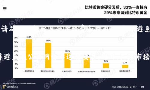在这里，我可以为您提供关于如何在Trust交易所出售加密货币的步骤和技巧。如果您有特定问题或需要更详细的解说，请随时告诉我！以下是关于如何在Trust交易所卖币的基本步骤：

第1步：注册并验证账户
在开始交易之前，您需要在Trust交易所注册一个账户。访问Trust官方网站，填写必要的个人信息。大多数交易所会要求您进行身份验证，以确保安全性。因此，请确保您提供准确的信息并按照指示上传相关文件。

第2步：存入您想要出售的币种
注册并验证之后，您需要存入您希望出售的加密货币。在Trust交易所中，找到存款选项，选择您想要存入的币种，生成存款地址并将币转移到这个地址。请注意，区块链网络的手续费通常需要一些时间才能确认。

第3步：了解市场行情
在出售之前，您需要先了解当前市场行情。您可以通过Trust交易所提供的实时图表和市场数据来分析价格走势。此外，您可以参考一些主流的财经新闻网站或社交媒体，获取社区对此币种的看法，这些信息可能会帮助您判断最佳的出售时机。

第4步：下单出售
当您准备好出售时，进入交易页面。选择您要出售的币种，输入您想要出售的数量，并选择是市价单还是限价单。如果是市价单，您将根据当前市场价格出售；如果是限价单，您可以设置一个目标价格，只有当市场价格达到该价位时，您的订单才会被执行。

第5步：确认并完成交易
在下单之前，请确保您正确输入了所有信息，特别是数量和价格。完成确认后，点击“出售”按钮。系统将处理您的订单，您将收到相关的交易确认信息。

第6步：提取您的法币或其他币种
一旦完成交易，您可以选择将获得的法币提取到您的银行账户，或将其转换为其他加密货币。在提取前，请确保了解相关的手续费和提取规则，以避免不必要的麻烦。

安全提示
在交易过程中，安全始终是重中之重。确保开启双重身份验证、使用强密码，定期检查账户的安全设置，并避免在公共网络中进行交易。此外，关注市场动态，一定要理智投资，切勿盲目跟风。

希望这些步骤能帮助您顺利在Trust交易所出售您持有的加密货币！如果还有其他问题，请告诉我！