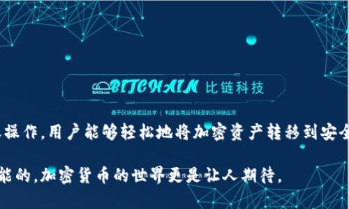 冷钱包的主要功能是在一个完全离线的环境中存储加密货币，以确保安全性。然而，为了理解冷钱包的具体使用情况，我们需要先分解一下冷钱包的工作原理和如何进行币的转移。

### 什么是冷钱包？

冷钱包是一种不与互联网连接的加密货币存储方式，通常是为了保护用户的资产不受到黑客攻击和恶意软件的侵害。常见的冷钱包形式有硬件钱包（如Ledger、Trezor）、纸钱包等。

### 冷钱包的工作原理

冷钱包虽然不联网，但它仍然允许用户在离线状态下生成密钥对（公钥和私钥），这些密钥用于接收和发送加密货币。在冷钱包中，您的私钥是绝对安全的，因为即使黑客攻击您的设备，他们也无法访问该私钥。

### 如何将币转入冷钱包？

尽管冷钱包不直接与互联网连接，但您仍然可以向冷钱包转币。流程如下：

1. **生成冷钱包地址**：首先，您需要在冷钱包中生成一个钱包地址。这个地址是一个公钥，您可以将其提供给其他人或用于向冷钱包转账。

2. **发起转账**：您可以在连接互联网的热钱包（或交易所）中，使用冷钱包的地址进行转账。这种情况下，转账操作是在链上进行的，因为您希望将资产转移到冷钱包。

3. **确认交易**：交易在区块链上确认后，加密货币就会显示在您的冷钱包地址下。

### 冷钱包可以转币进去吗？

可以，冷钱包可以转币进去，但前提是您必须使用一个联网的设备来发起转账操作。换句话说，您可以向冷钱包转账，但冷钱包本身不需要连接互联网。所有交易的确认和验证都是在区块链网络中进行的，而冷钱包的安全性恰恰体现在它的离线状态。这样，它能够有效抵御网络攻击，但仍能够接收资产。

### 注意事项

- **地址安全**：确保您保存的冷钱包地址是正确的，因为加密货币一旦转移，一般是不可逆的。
- **正确操作**：在发起转账时，请确认您正在向正确的地址进行转账操作，错误输入可能造成不可挽回的损失。
- **备份私钥**：确保您对冷钱包的私钥进行适当备份，以防丢失或损坏。

### 小结

冷钱包是一种强大的资产保护工具，尽管它不与互联网直接连接，但仍然可以方便地将币转入其中。通过在联网设备上发起转账操作，用户能够轻松地将加密资产转移到安全的冷钱包中进行存储。

这不仅为用户提供了安全感，也在一定程度上提高了对比特币和其他加密资产的长期持有信心。我们的未来仍然是充满无限可能的，加密货币的世界更是让人期待。