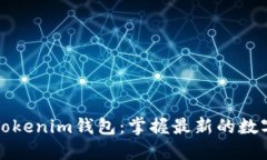 如何安全下载Tokenim钱包：