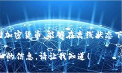 冷钱包在欧美一般被称为