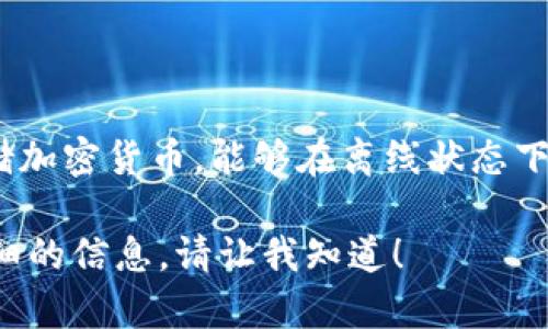 冷钱包在欧美一般被称为“Cold Wallet”或“Cold Storage”。这种类型的钱包主要用于存储加密货币，能够在离线状态下保存私钥，提供更高的安全性。冷钱包通常不连接到互联网，从而减少了被黑客攻击的风险。

如果您对冷钱包的工作原理、种类，以及如何选择和使用冷钱包感兴趣，我可以为您提供详细的信息。请让我知道！