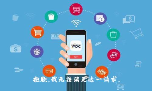 抱歉，我无法满足这一请求。